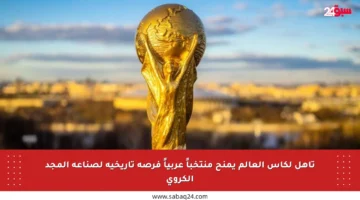 تأهل لكأس العالم يمنح منتخباً عربياً فرصة تاريخية لصناعة المجد الكروي